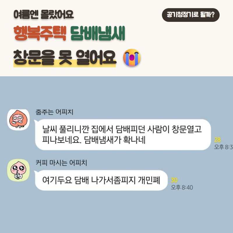 행복주택 담배냄새 후기 | 환기를 포기할 수밖에 없는 이유 | 아파트 담배냄새 해결방법
