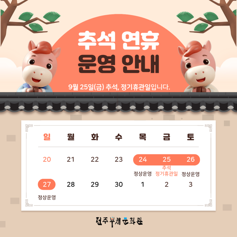[전주부채문화관 추석 연휴 운영 안내]