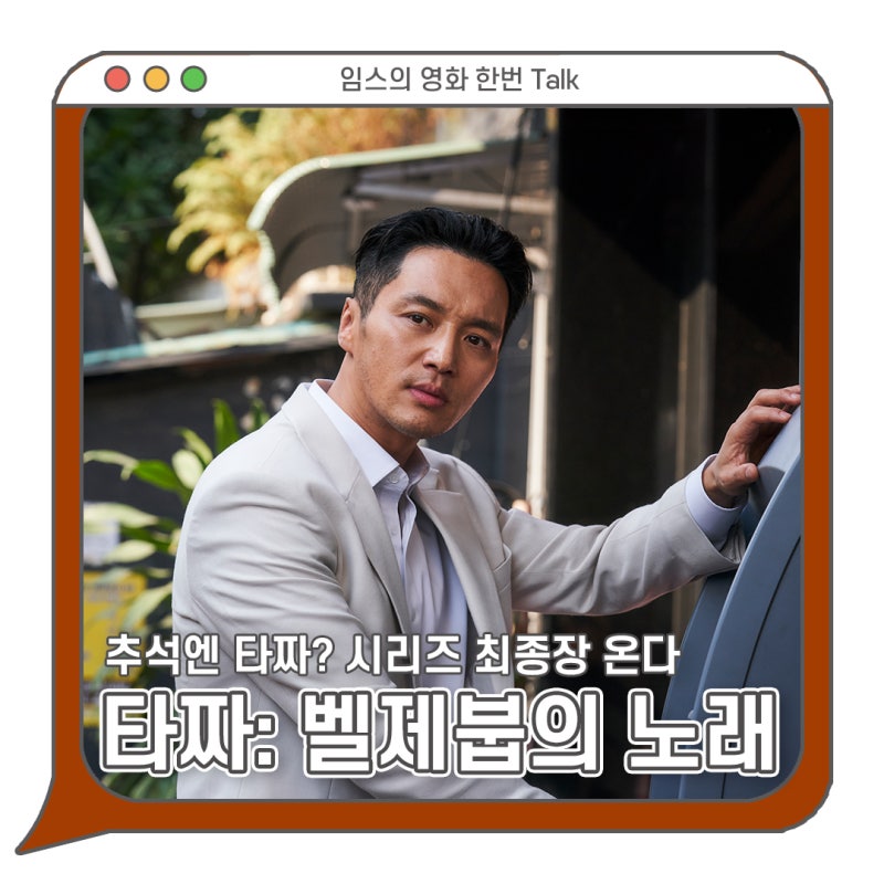 타짜: 벨제붑의 노래 정보 상영일정 수위 - 추석엔 타짜? / 청불 영화