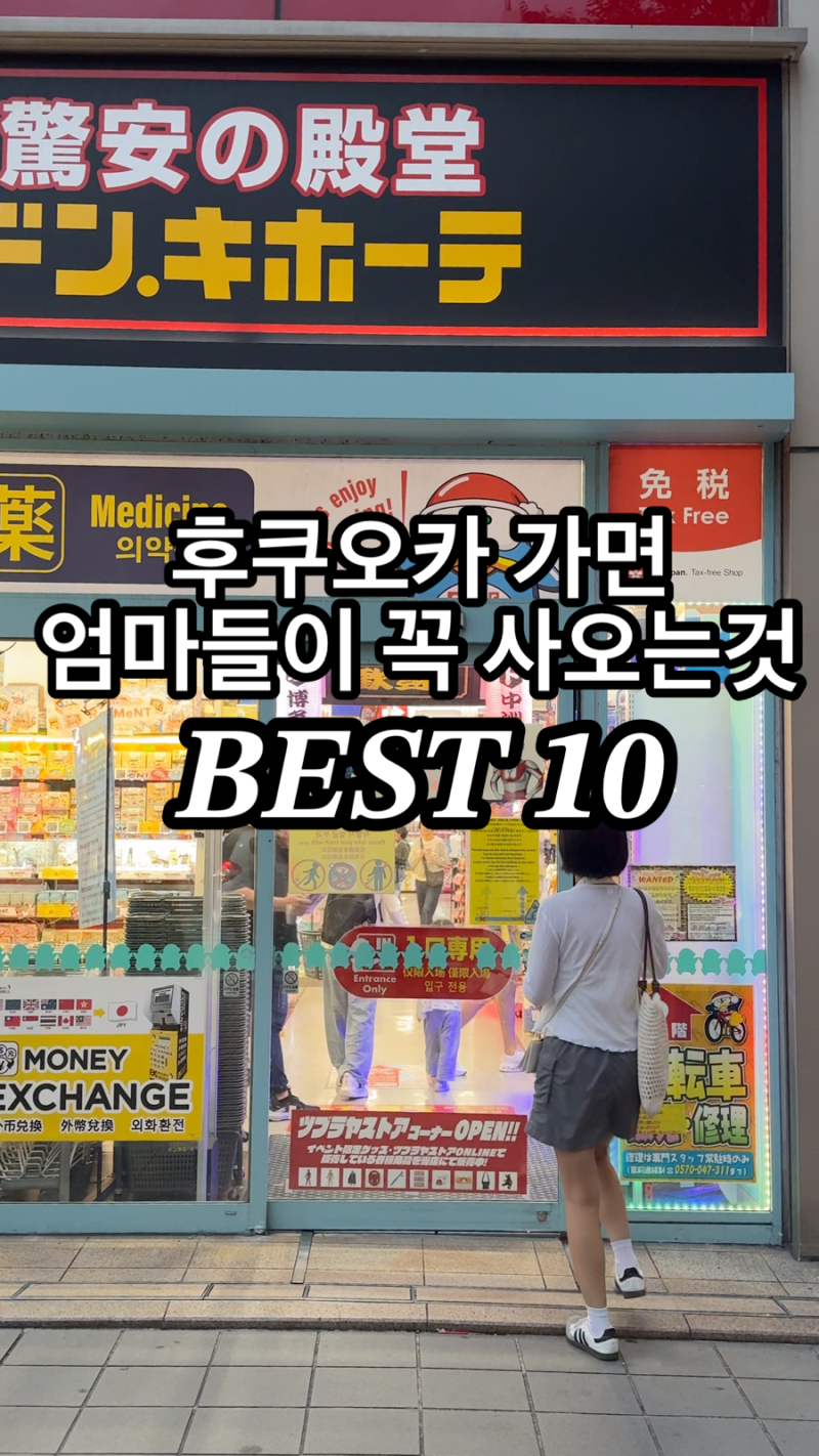 후쿠오카) 엄마들이 꼭 사오는 쇼핑리스트 10가지