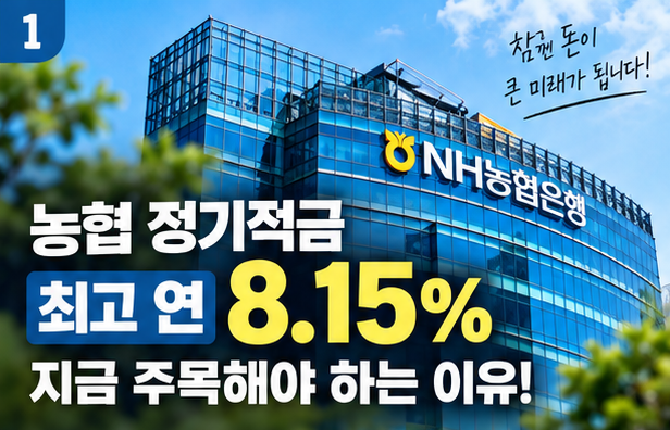 농협 적금 최고 연 8.15%?월 30만원 넣으면 얼마 받을까