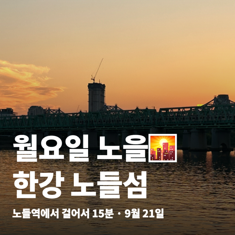 노들섬 노을 보러 월요일에 간 후기, 노들역에서 걸어서 15분
