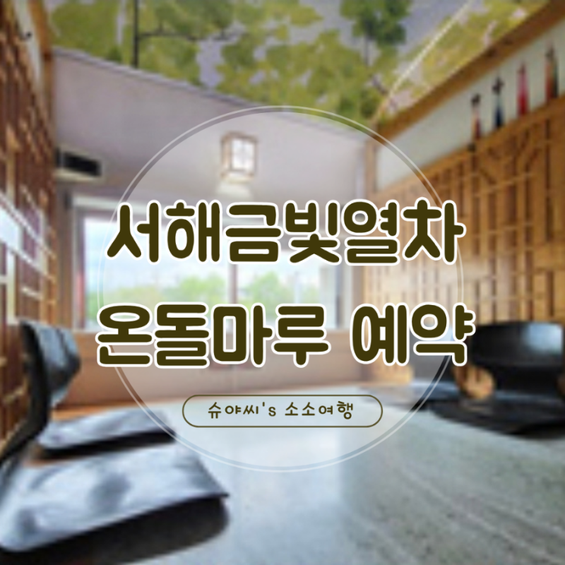 코레일 서해금빛열차 온돌마루실 예약 성공 꿀팁 대방출!!
