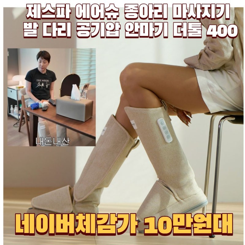 서인영마사지기 제스파발마사지기 더툴 400, 퇴근 후 사용해본 후기