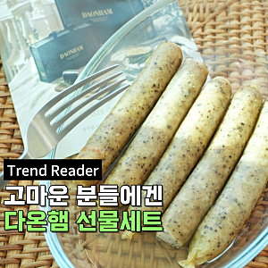명절선물세트로 딱인 다온햄 수제햄 명절선물세트 6호 후기