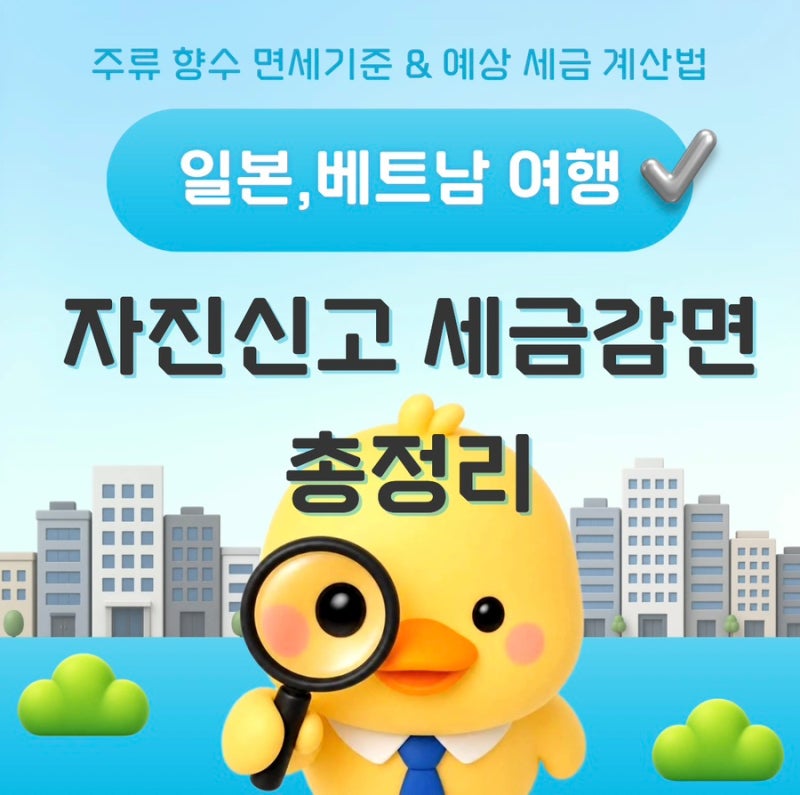 ⭐닷사이23·산토리·넵모이 사 오기 전 필수 체크! 일본,베트남 주류/향수 면세 한도 및 자진....
