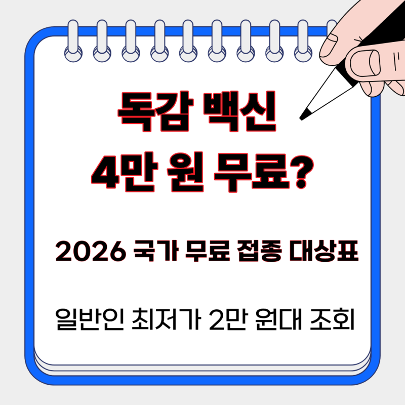 4만 원 내지 마세요! 2026 독감 예방접종 무료 대상자 기준 및 일반 접종비 최저가 조회법