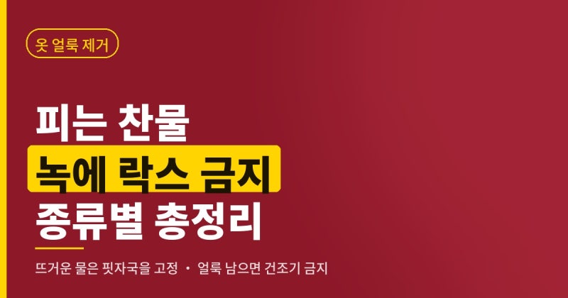 옷 얼룩 제거, 피는 찬물이고 녹에 락스를 쓰면 더 진해집니다. 얼룩 종류별로 전부 정리했습....
