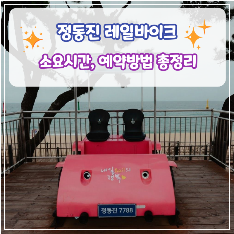 [강릉 가볼 만한 곳] 정동진 레일바이크 예약 방법 및 실제 소요시간, 주차장, 운행 방법 총정....