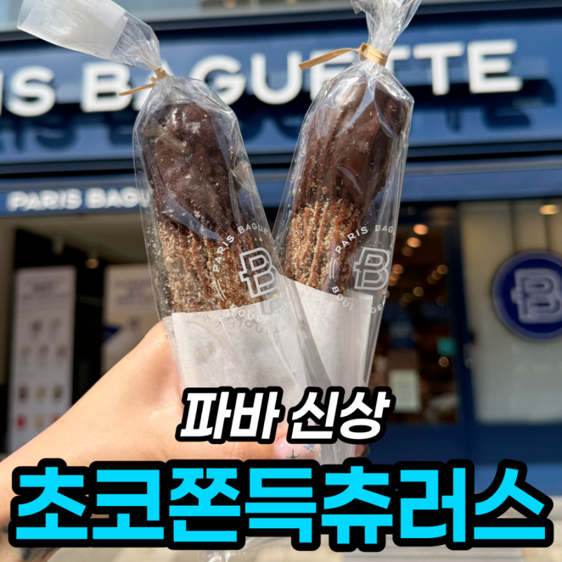 파리바게뜨 초코 쫀득 츄러스 내돈내산
