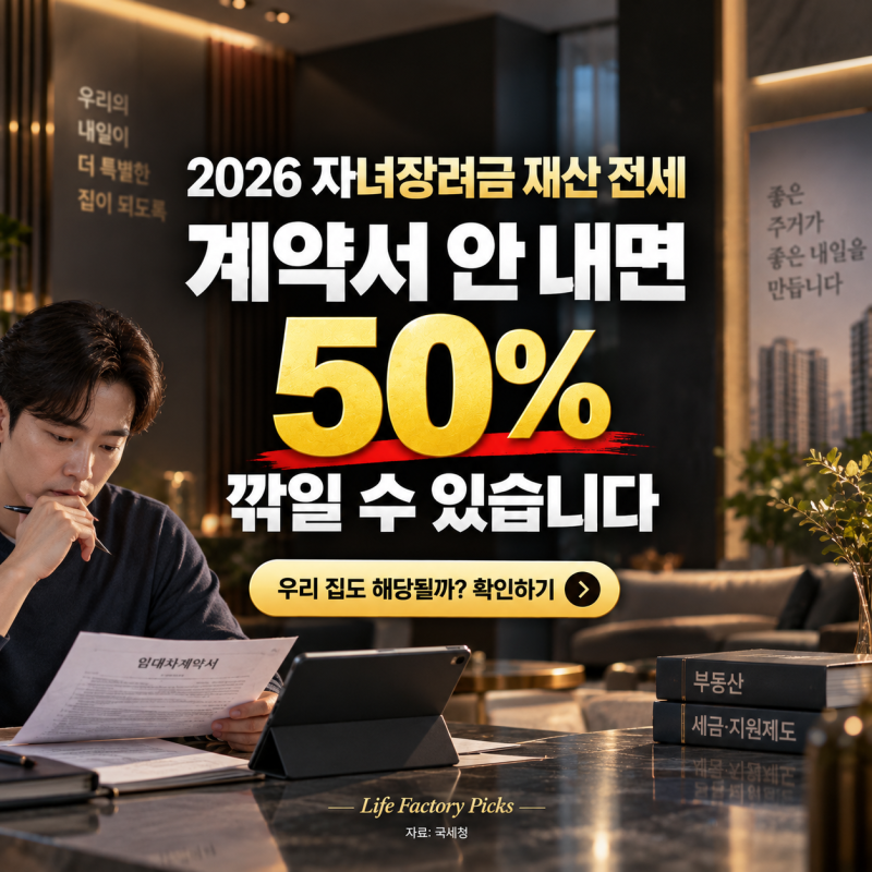 2026 자녀장려금 재산 전세, 계약서 안 내면 50% 깎일 수 있습니다
