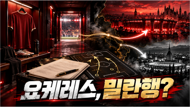 빅토르 요케레스 AC 밀란 이적설, 아모림과 재회하나…아스널서 입지 줄자 유벤투스도 관심