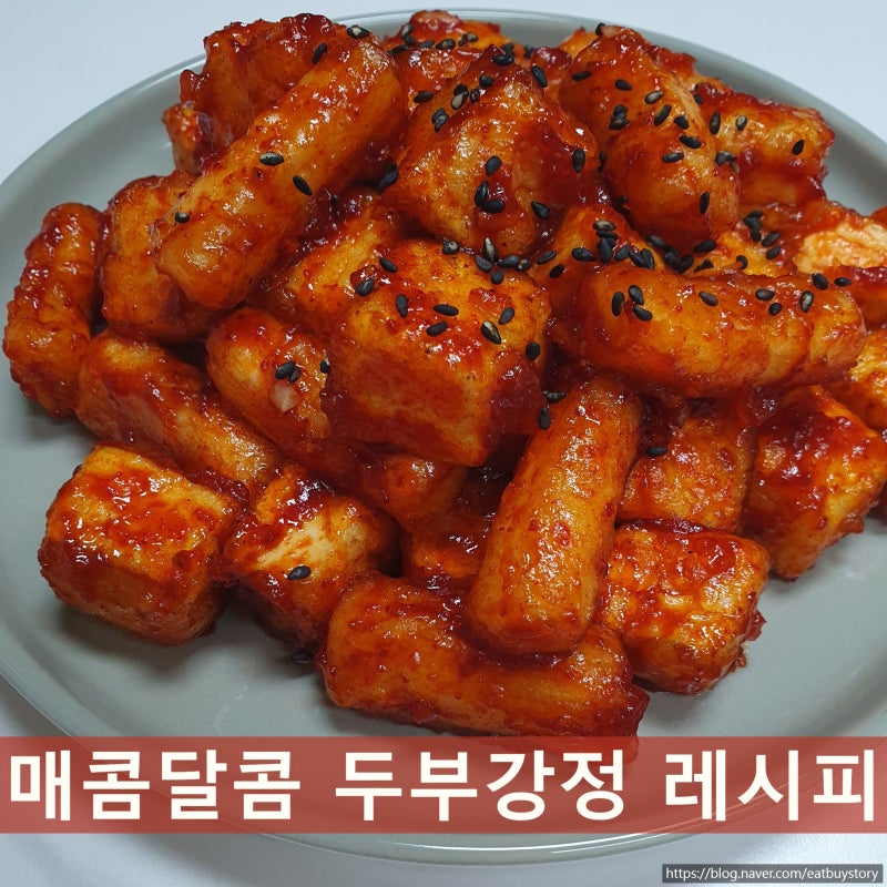 두부강정 레시피, 쫄깃한 떡까지 넣어 맛있게 만들기
