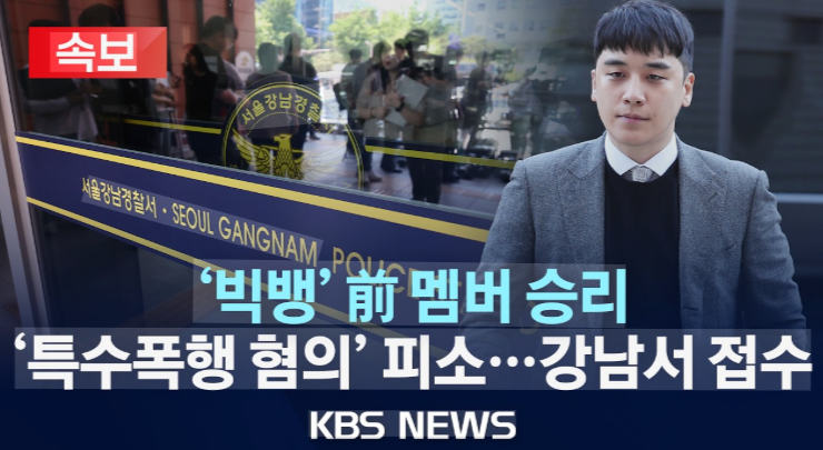 승리 특수폭행 피소 사건 전말: 청담동 술집 CCTV 및 소주병 위협 논란