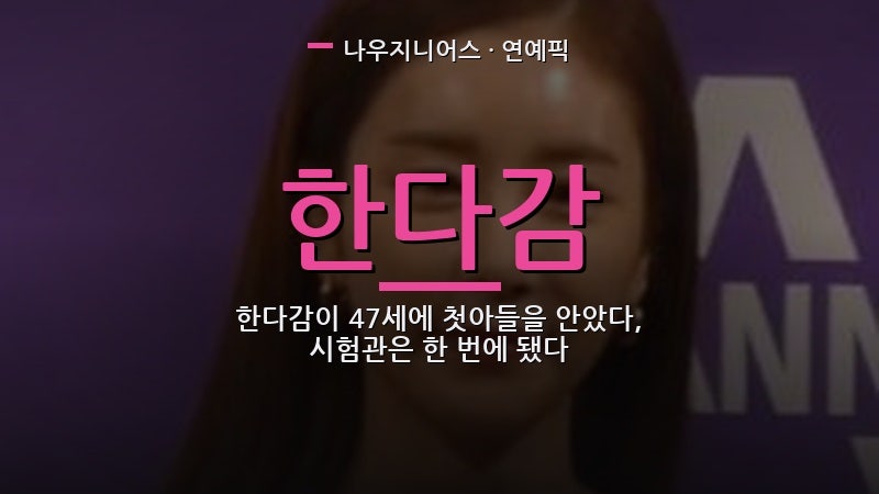 한다감이 47세에 첫아들을 안았다, 시험관은 한 번에 됐다