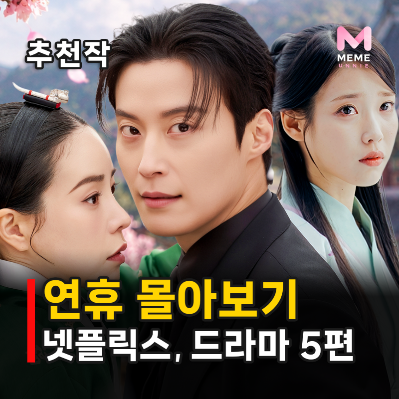 추석 연휴 드라마 몰아보기 넷플릭스 추천 5편, 백일의 낭군님부터 달의 연인 멋진 신세계까....