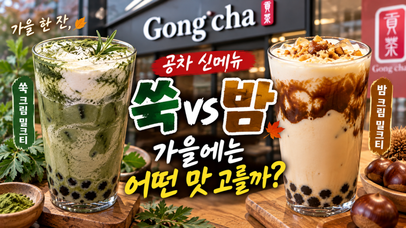 공차 신메뉴 쑥 크림 밀크티·밤 크림 밀크티 출시, 가을에는 어떤 맛 고를까?