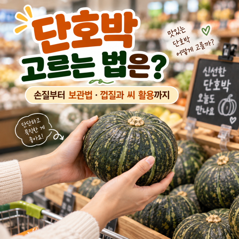 단호박 고르는 법은? 손질부터 보관법·껍질과 씨 활용까지