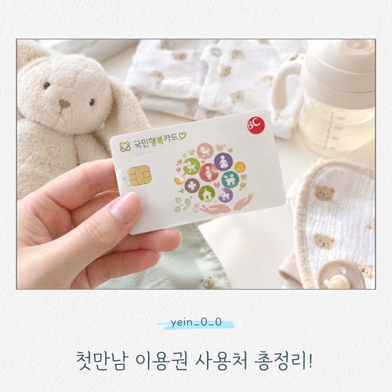첫만남이용권 사용처 총정리｜마트·백화점·온라인·배달앱까지?
