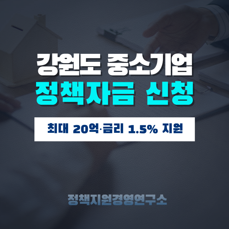 2026 강원도 중소기업육성자금 : 최대 20억·금리 1.5% 지원