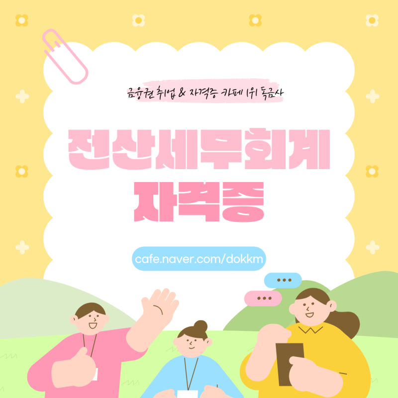 전산세무회계 자격증 종류 난이도 시험일정 총정리