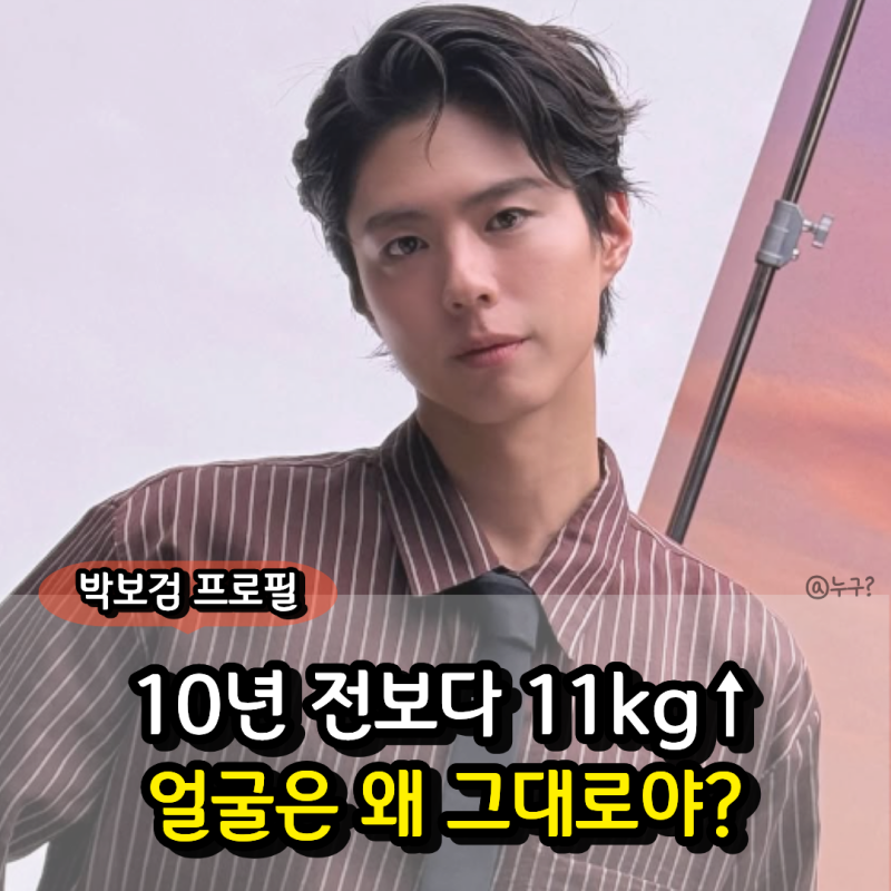 “얼굴은 그대로인데 11kg 늘었다고?” 박보검 프로필 나이 키 mbti 몸무게 차기작