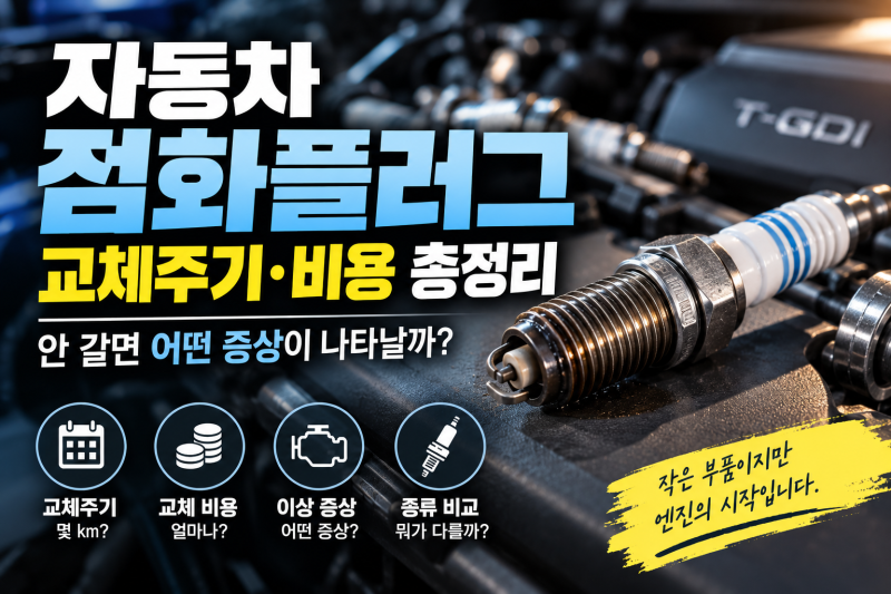 자동차 점화플러그 교체주기·비용 총정리, 안 갈면 어떤 증상이 나타날까?