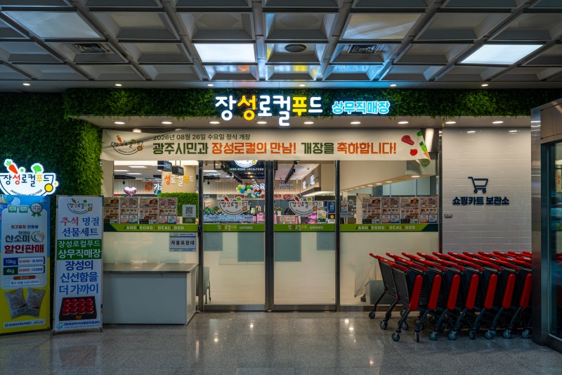 [전남/장성] 광주 서구에 장성 로컬푸드가 떴다? 신상 로컬푸드 직매장 장성로컬푸드 상무직....