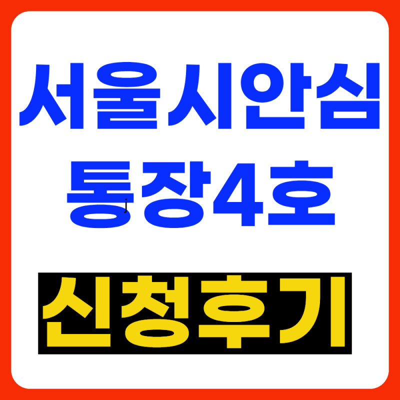 서울시 안심통장 4호 신청후기 (추가대출 및 승인)