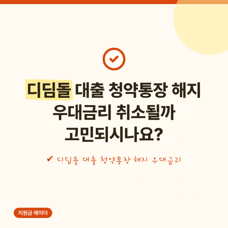 디딤돌 대출 청약통장 해지 우대금리 취소될까 고민되시나요?