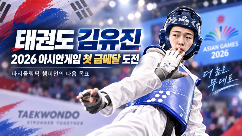 태권도 김유진, 2026 아시안게임 첫 금메달 도전｜파리올림픽 챔피언의 다음 목표