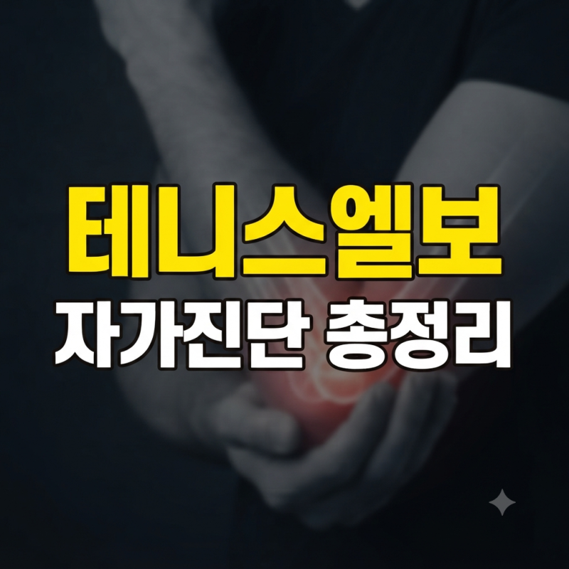 테니스엘보 초기증상 및 자가진단법: 팔꿈치 통증 원인과 대처법
