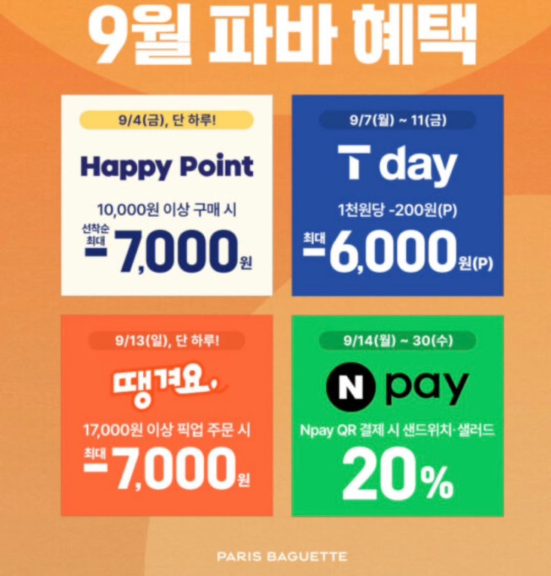 파리바게뜨 할인 쿠폰 이벤트 총정리｜파리바게트 9월 혜택·제휴 할인 확인
