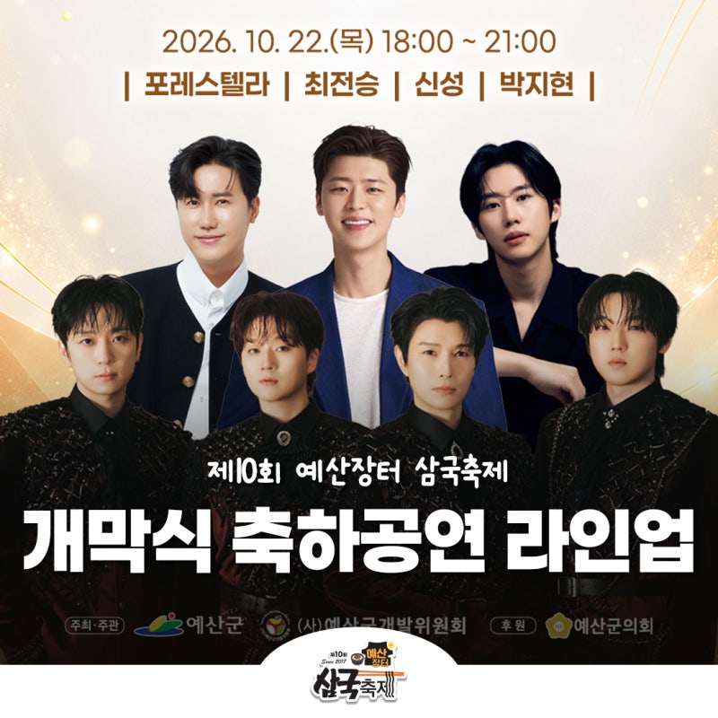 제10회 예산장터 삼국축제개막식 축하공연 라인업