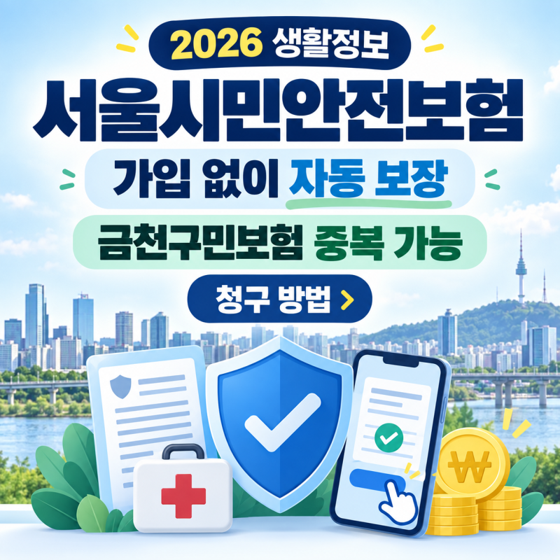 2026 서울시민안전보험 청구 방법｜자동가입·금천구민보험 중복보상
