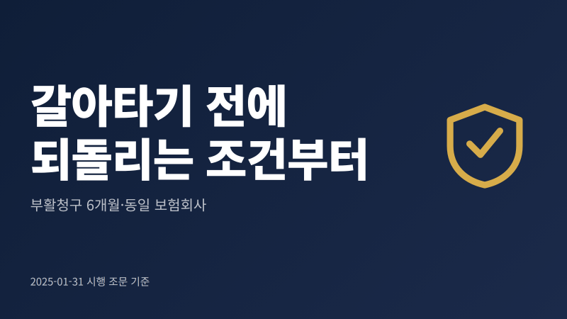 보험 해지 후 재가입 손해｜부당승환 부활청구 조건 정리