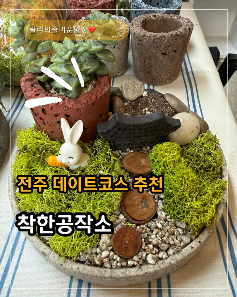 전주데이트코스 가볼만한곳 원데이클래스 착한공작소, 나만의 전주정원 만들기