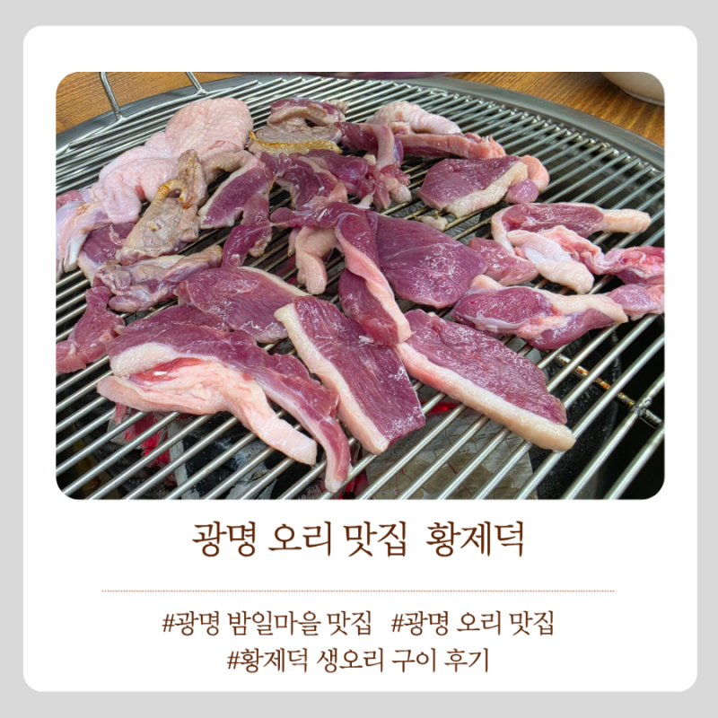 광명 밤일마을 맛집 황제덕 오리 숯불구이