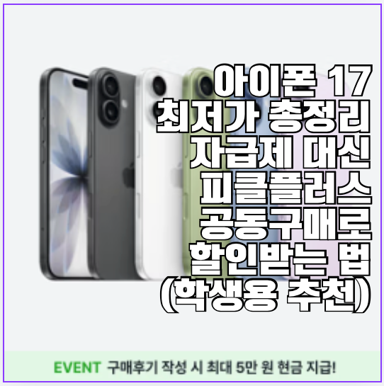 아이폰 17 최저가 총정리 | 자급제 대신 피클플러스 공동구매로 할인받는 법 (학생용 추천)