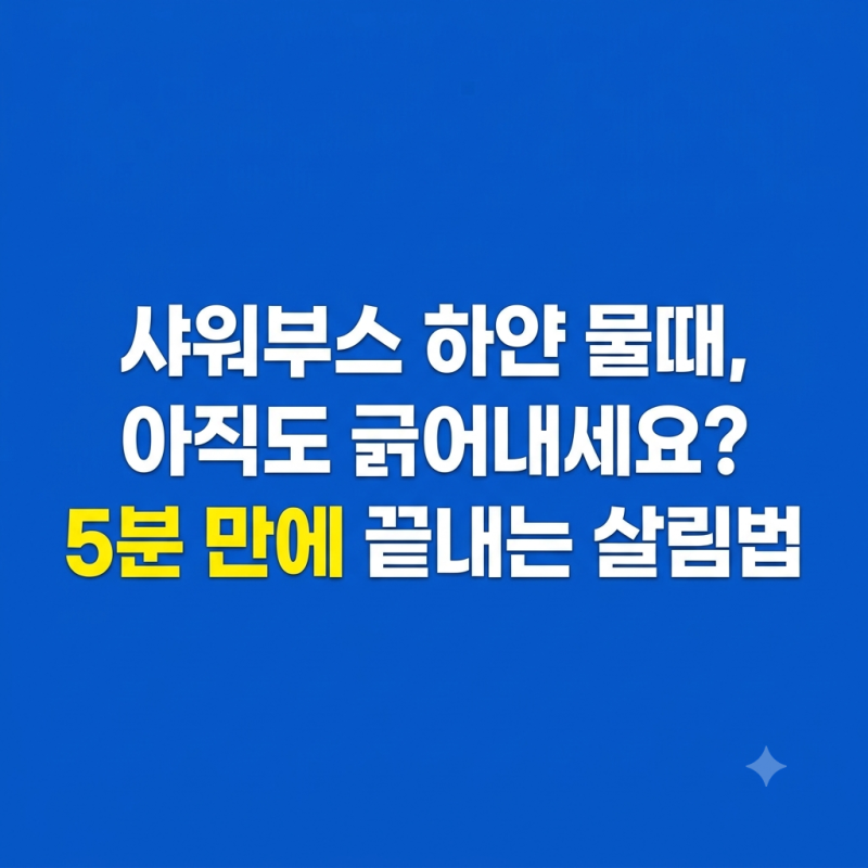 샤워부스 물때 제거, 베이킹소다 쓰지 마세요! 투명 유리 유지하는 구체적인 세척 공식
