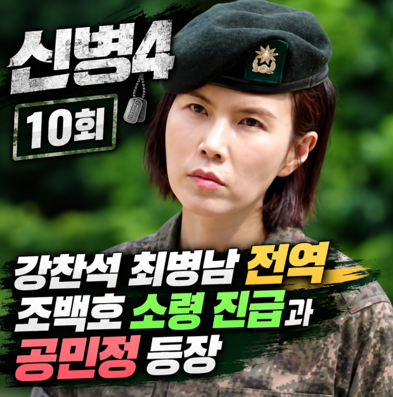 “전역하면 끝인 줄 알았는데…” 신병4 10회 2중대 뒤흔든 새 변수