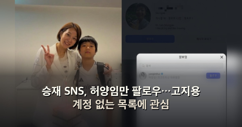 승재 SNS, 허양임만 팔로우…고지용 계정 없는 목록에 관심