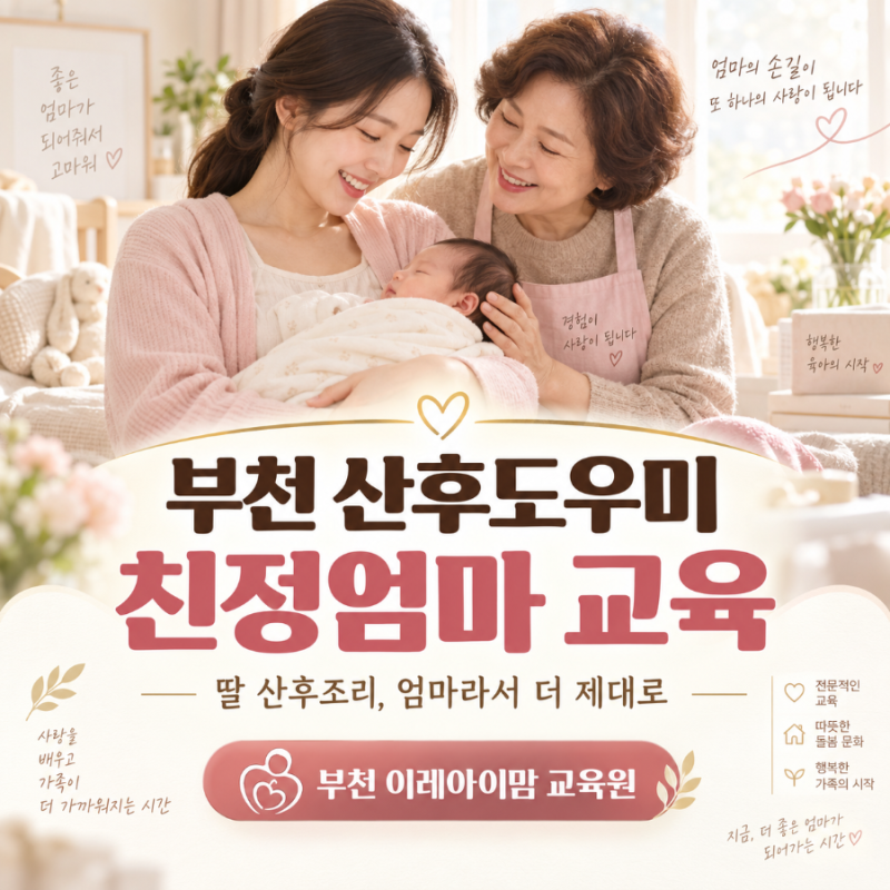 부천 산후도우미 친정엄마 교육｜딸 산후조리, 엄마라서 더 제대로 준비합니다