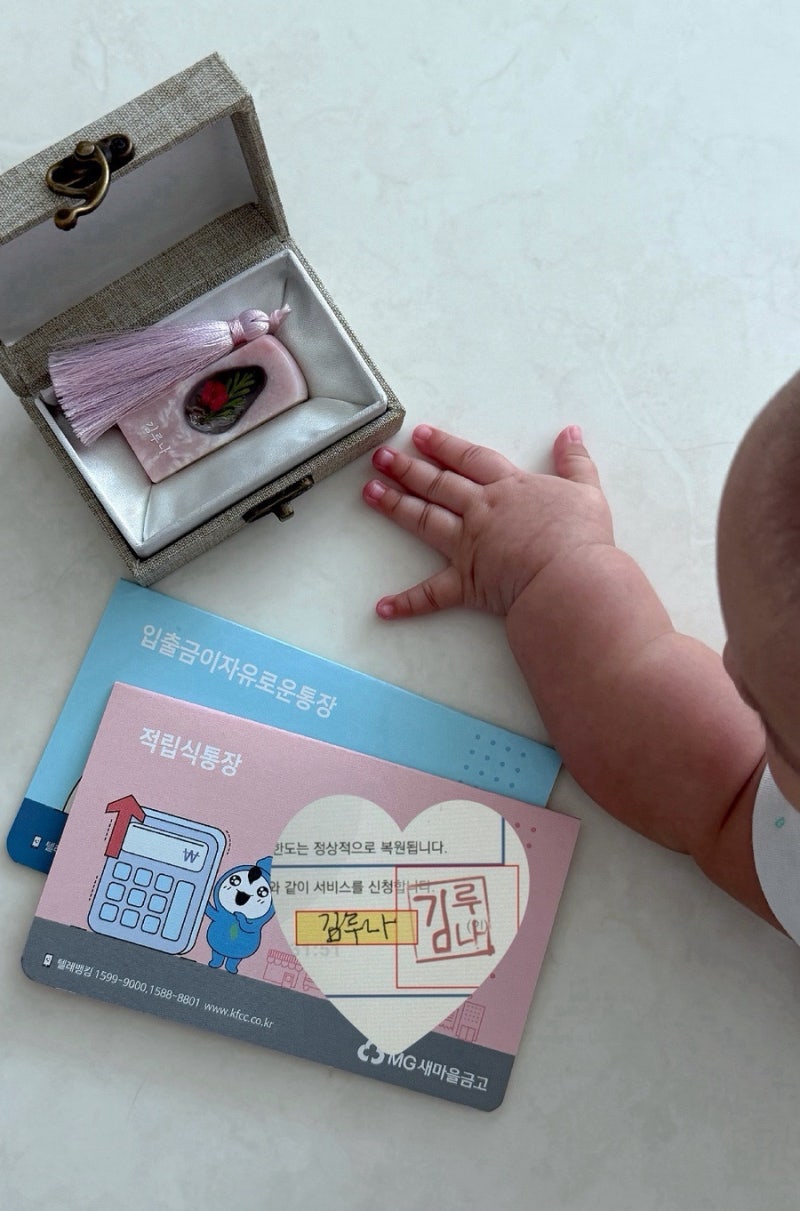 달빛새김탯줄도장 만들고 새마을금고 아기통장 & 걸음마적금까지