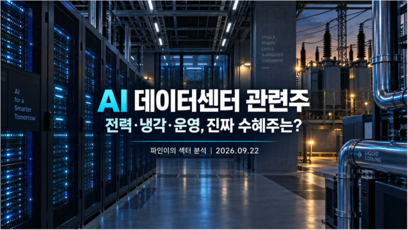 2026년 09월 22일 AI 데이터센터 관련주, 전력·냉각·운영 중 진짜 실적 수혜주는?
