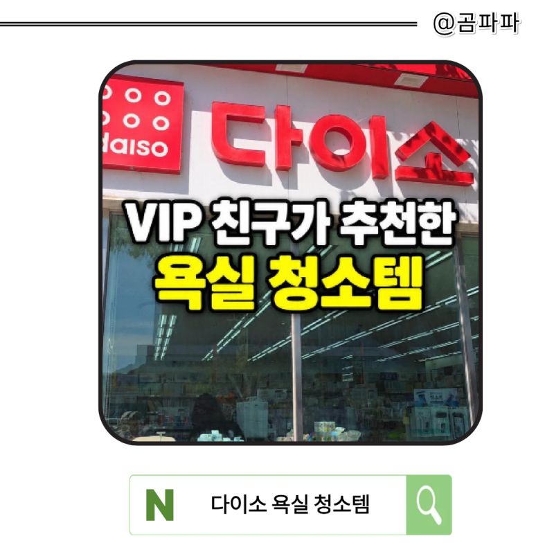 다이소 욕실 청소용품 3개 직접 써봤더니, 거울 물때는 이게 제일 놀라웠어요