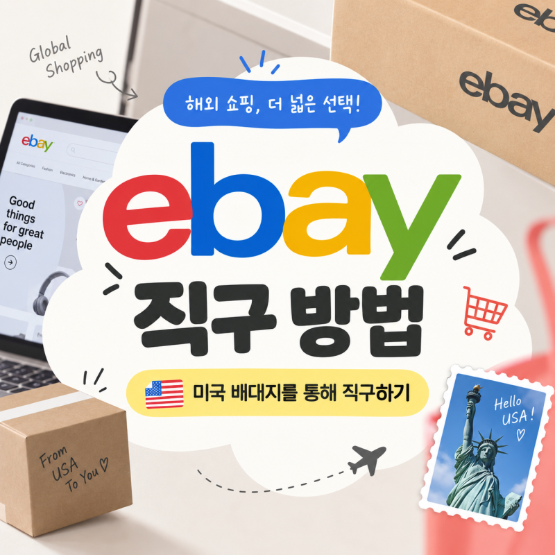 미국 배대지 끼고 이베이 직구 간단하게 하기