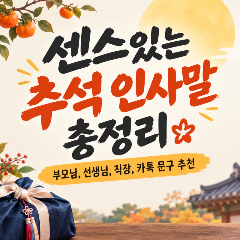 센스있는 추석 인사말 총정리ㅣ부모님, 선생님, 직장, 카톡 문구 추천