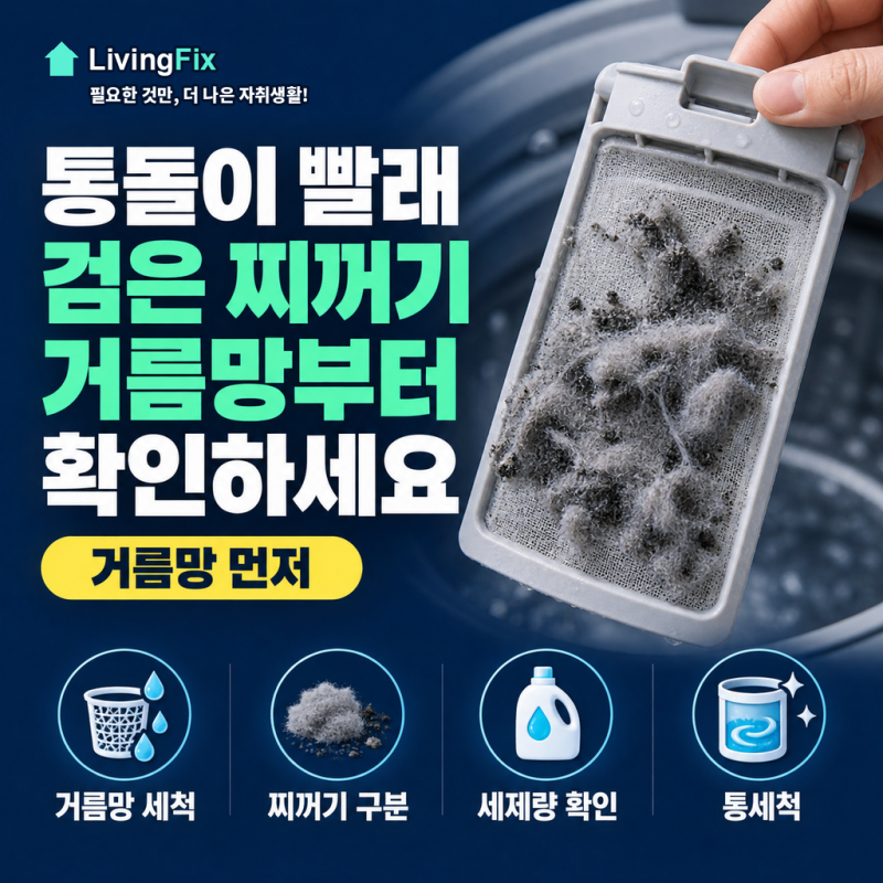 통돌이 빨래 검은 찌꺼기, 거름망부터 씻으면 달라져요