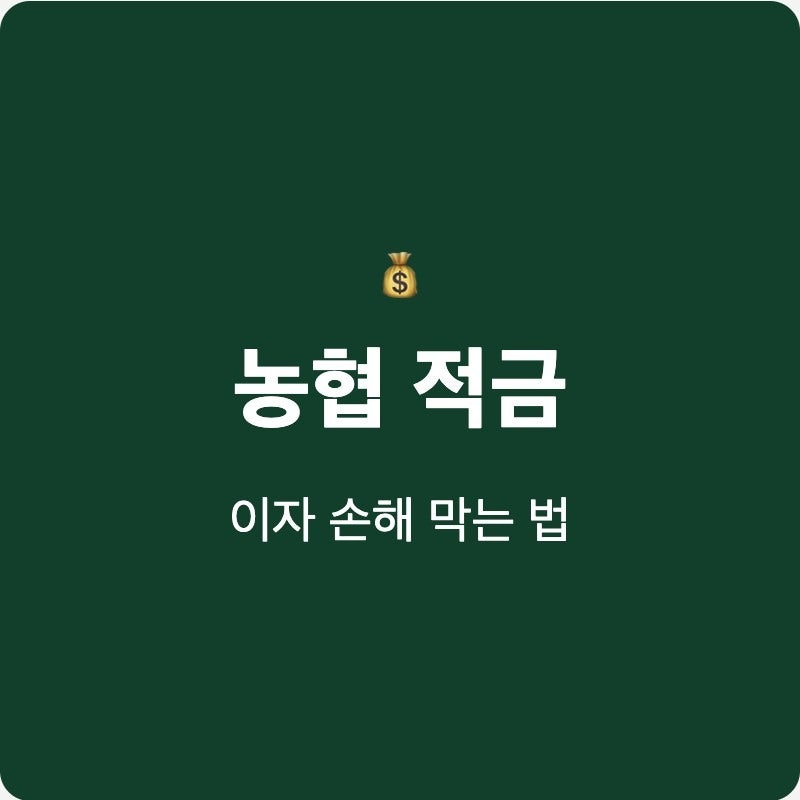 농협 적금 월 30만원 실제 수령액 계산기